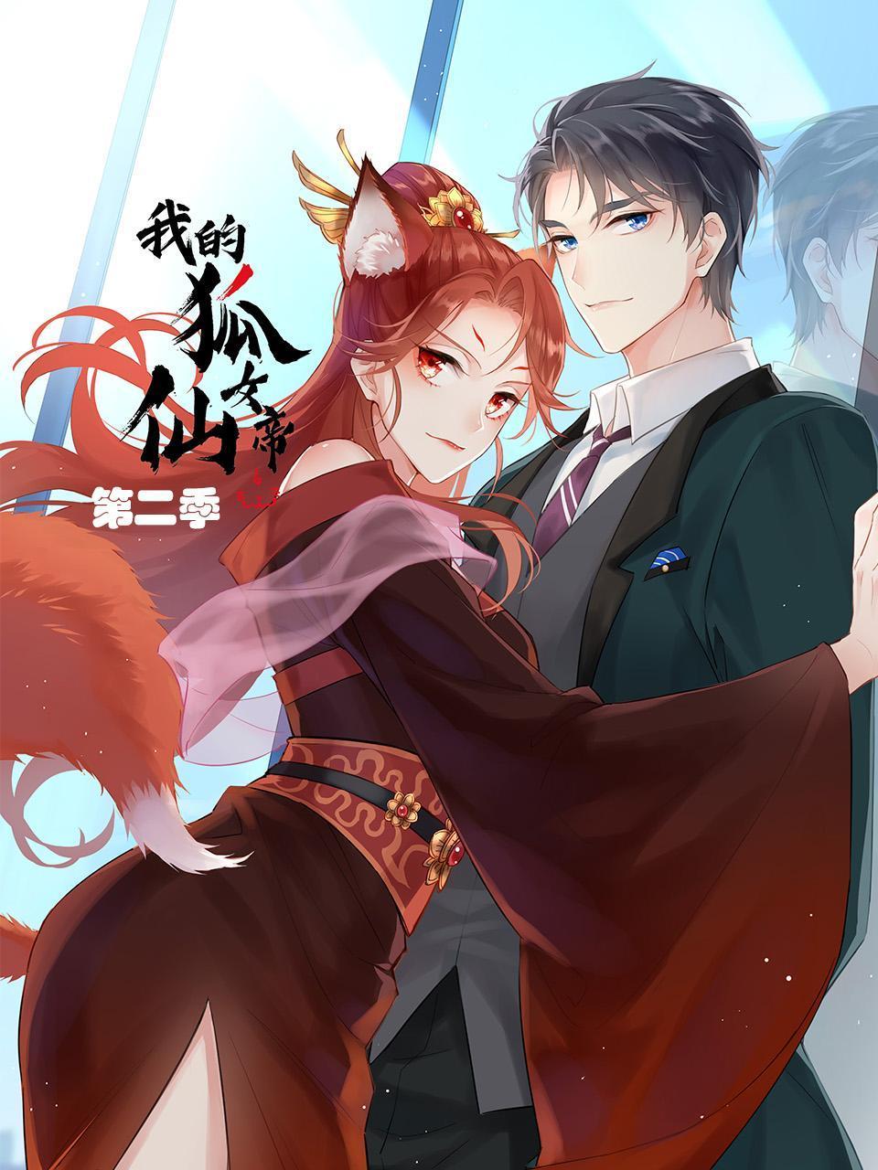 我的狐仙女帝2