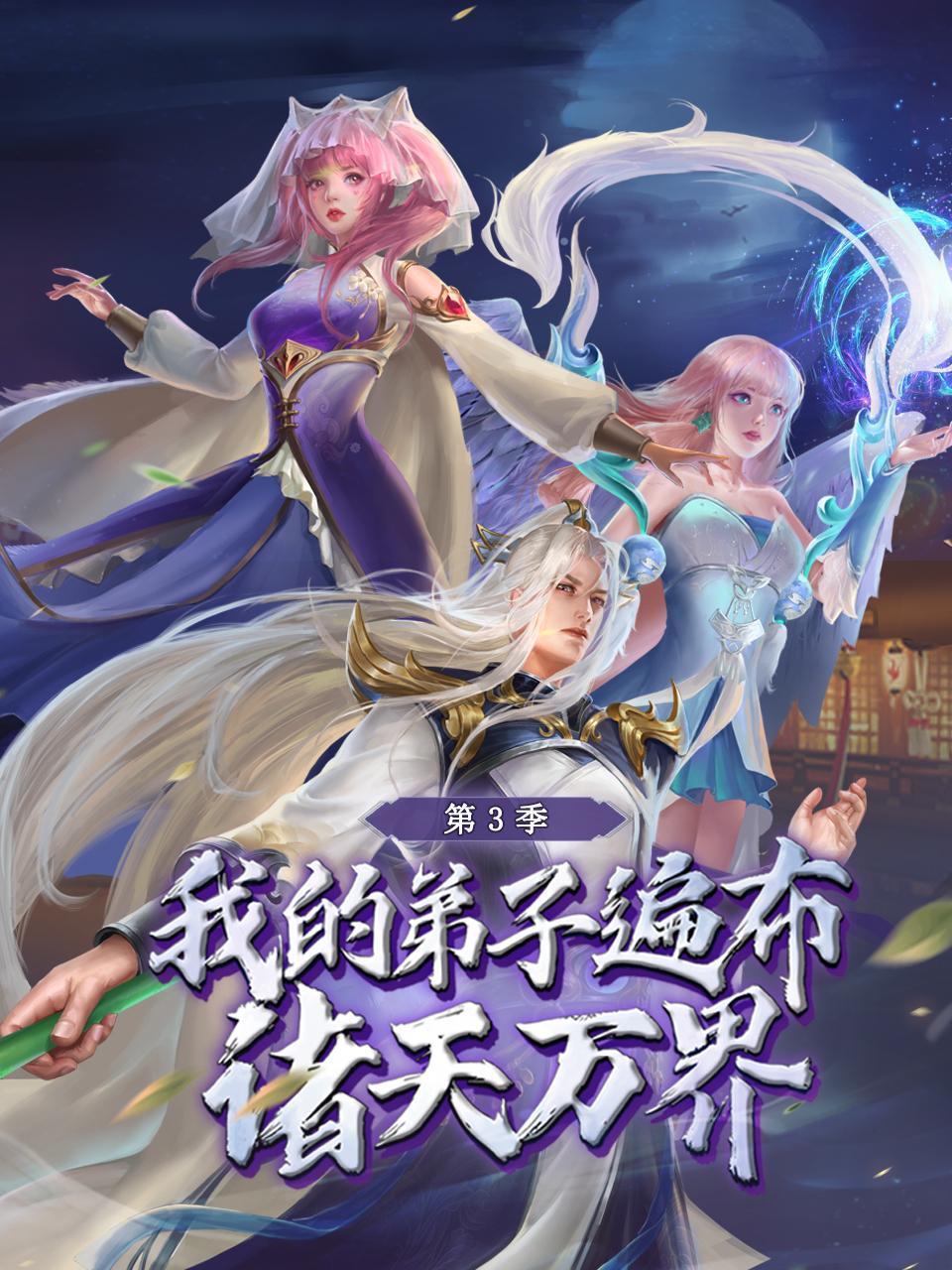 我的弟子遍布诸天万界3
