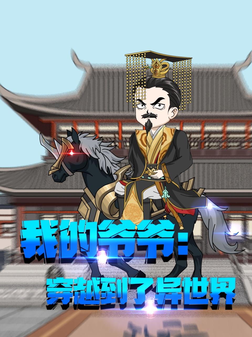 我的爷爷:穿越到了异世界