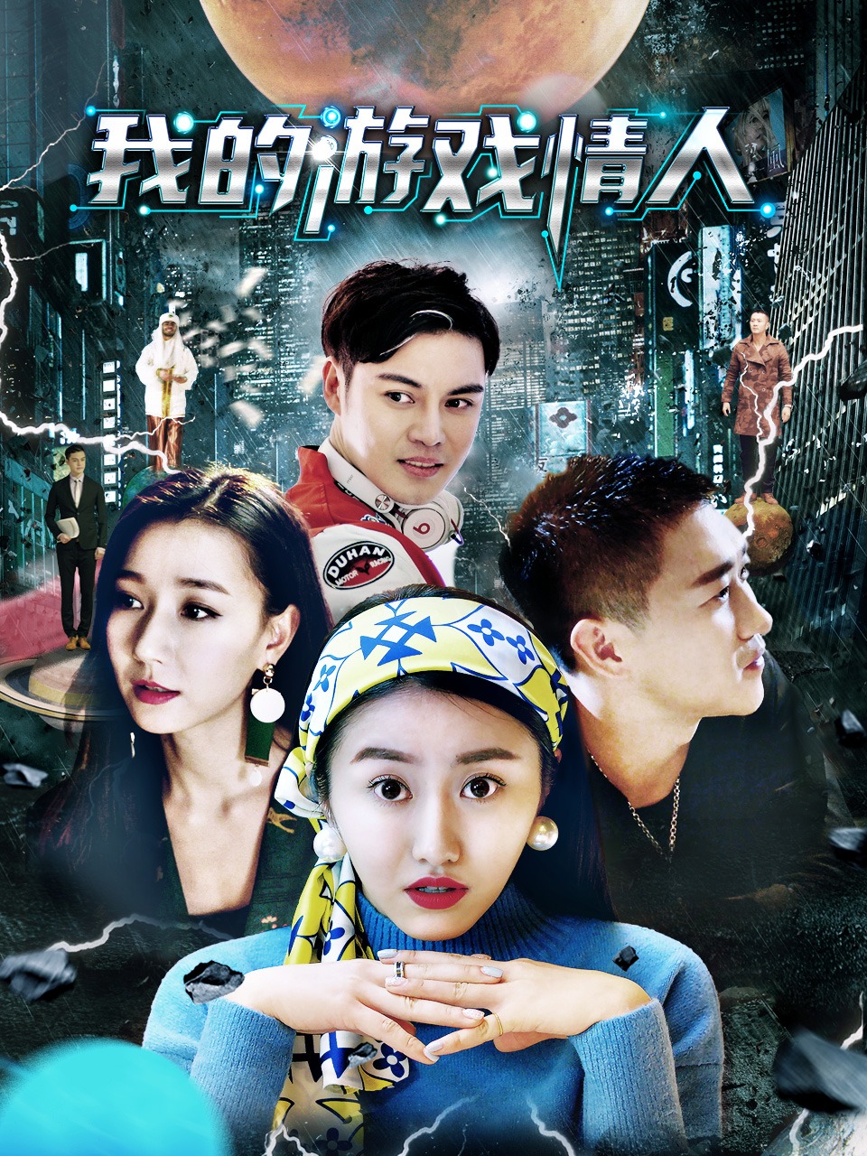 我的游戏情人