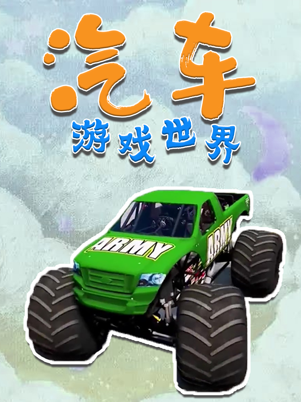 汽车游戏世界