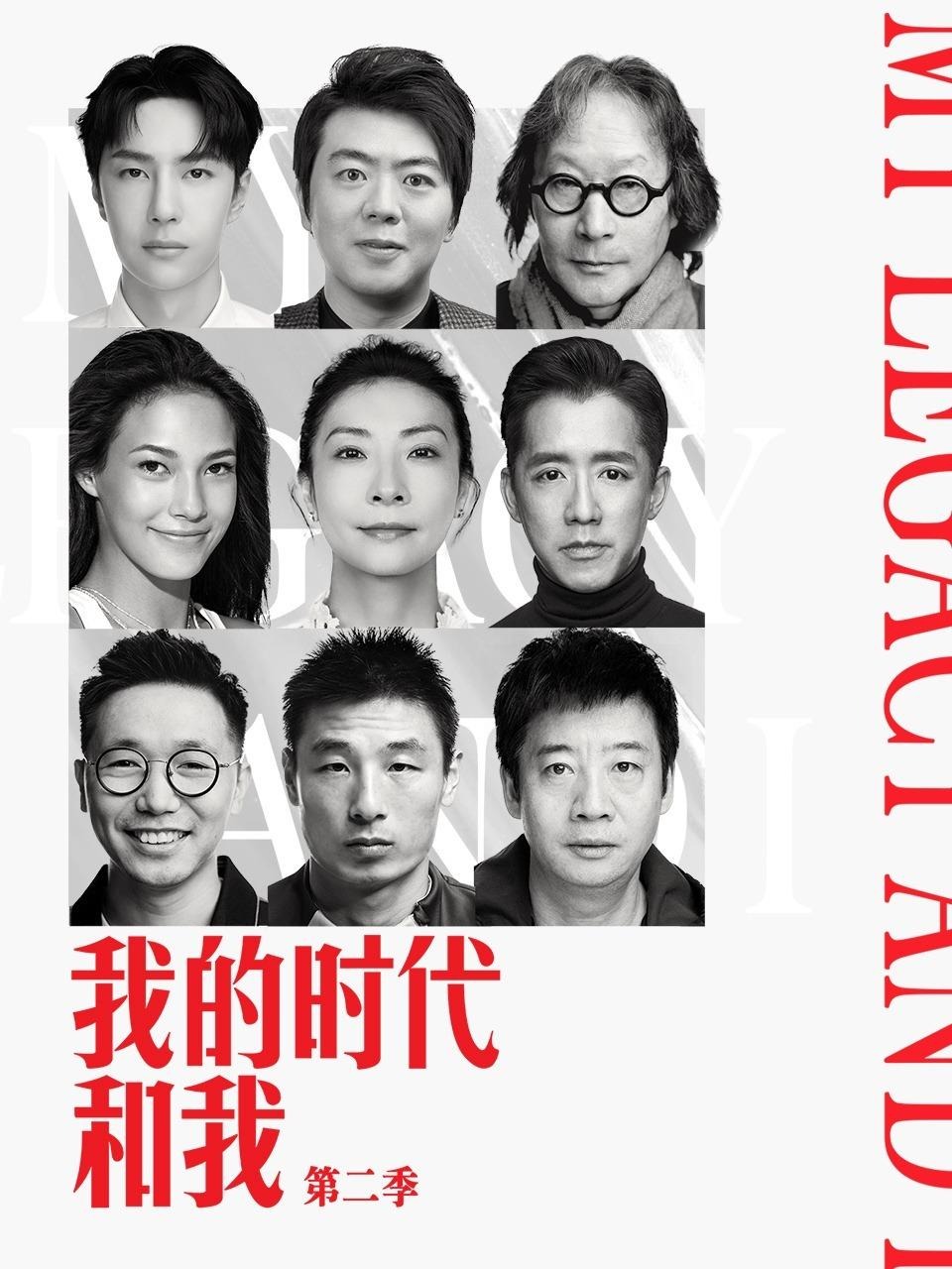 我的时代和我2