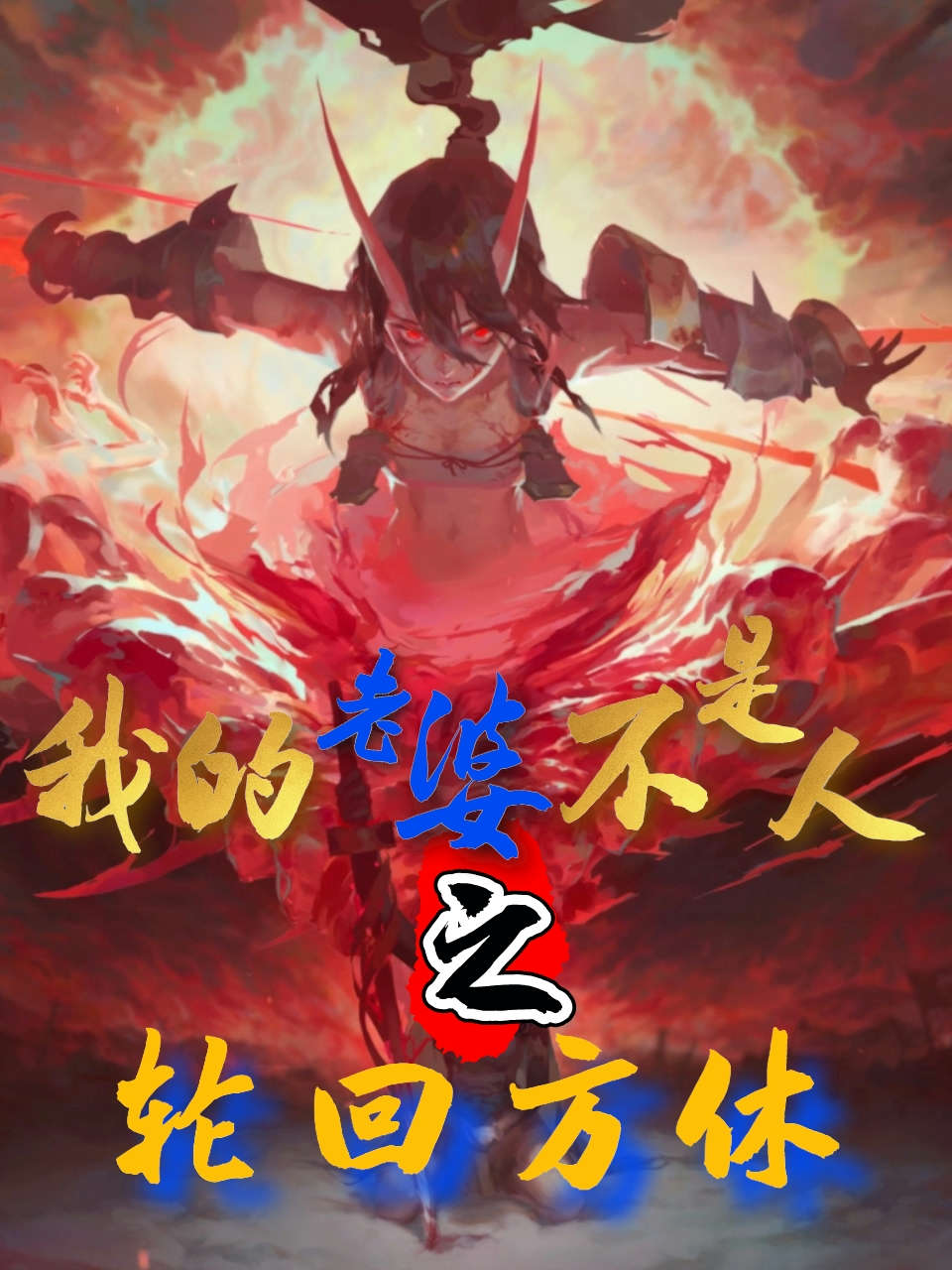我的老婆不是人之轮回方休