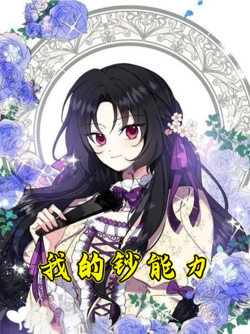 我的钞能力