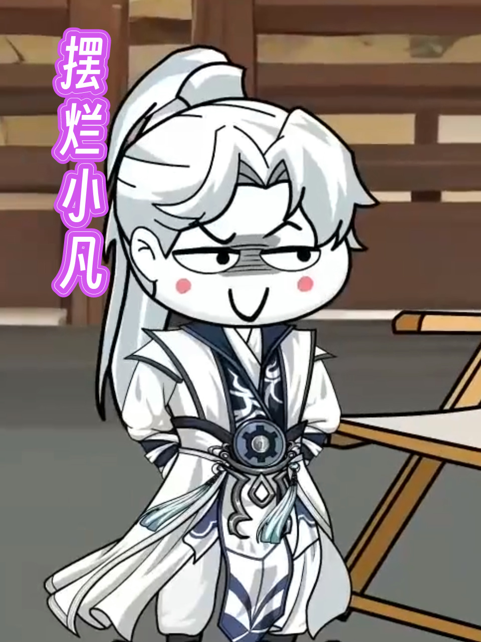 摆烂小凡