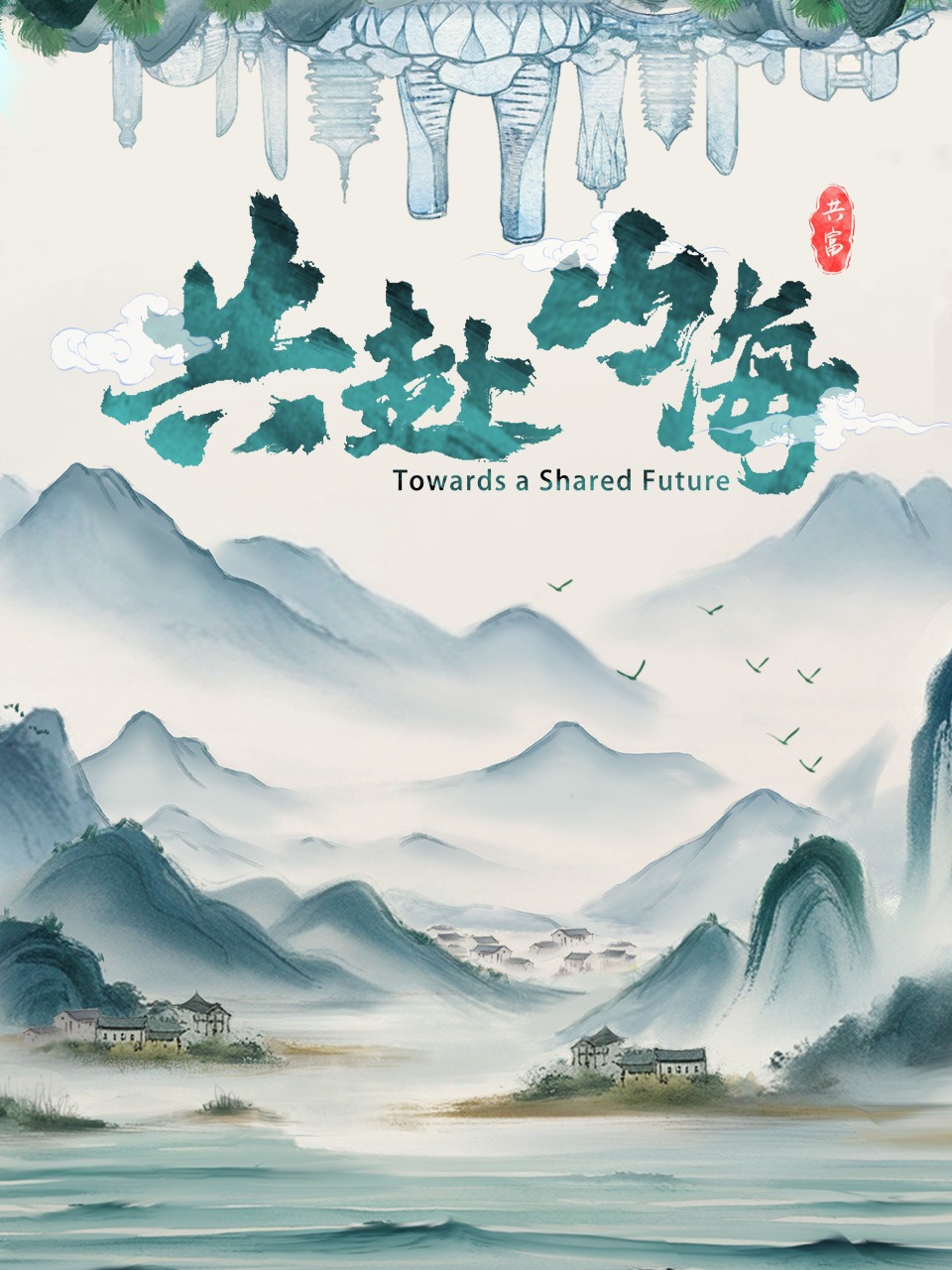 共赴山海