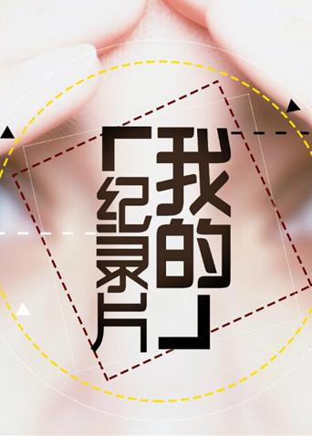 我的纪录片2016