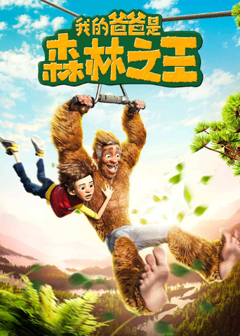 我的爸爸是森林之王版
