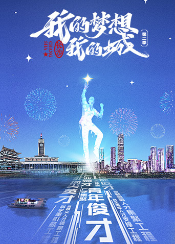 我的梦想我的城 2