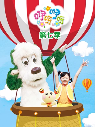 咿呀咿呀7