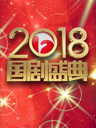 安徽卫视2018国剧盛典