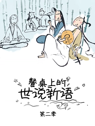 餐桌上的世说新语 2