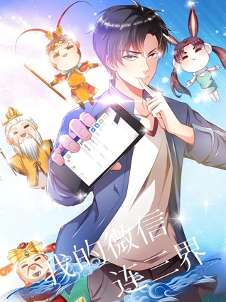 我的微信连三界动态漫画