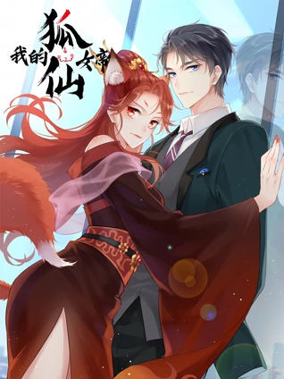 我的狐仙女帝特别版1