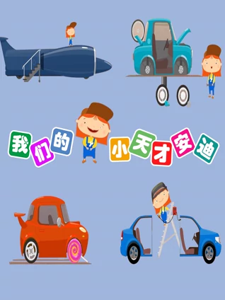 我的野蛮格格