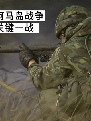 英阿马岛战争之关键一战