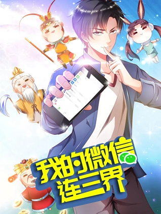 我的微信连三界动态漫画3