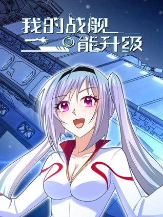 我的战舰能升级 动态漫画 1