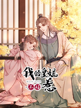 我的皇姐不好惹动态漫画1
