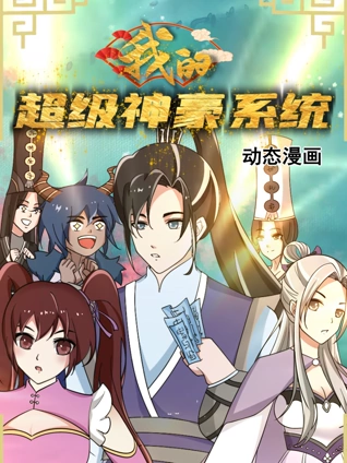 我的超级神豪系统动态漫画