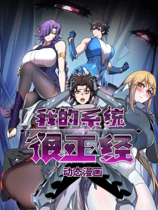 我的系统很正经动态漫画