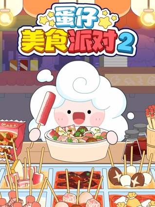 蛋仔美食派对2