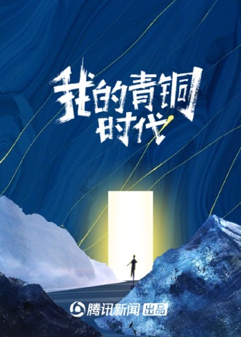 我的青铜时代 2