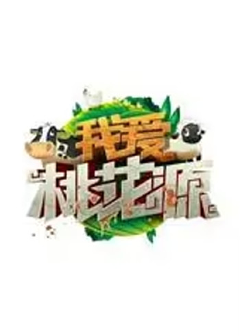我爱桃花源 明星